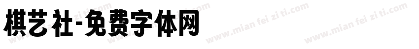 棋艺社字体转换