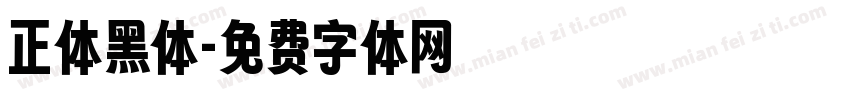 正体黑体字体转换