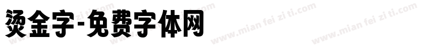 烫金字字体转换
