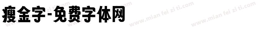 瘦金字字体转换