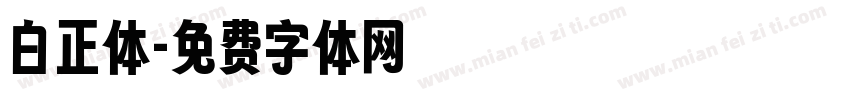 白正体字体转换
