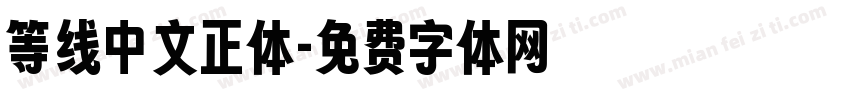 等线中文正体字体转换