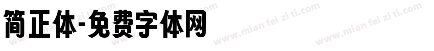 简正体字体转换