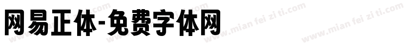 网易正体字体转换