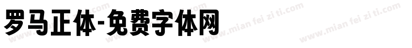 罗马正体字体转换