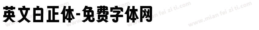 英文白正体字体转换