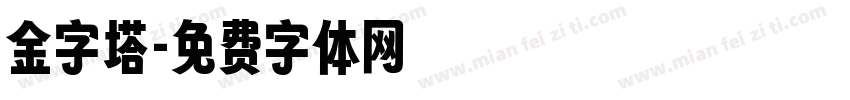 金字塔字体转换
