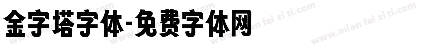 金字塔字体字体转换