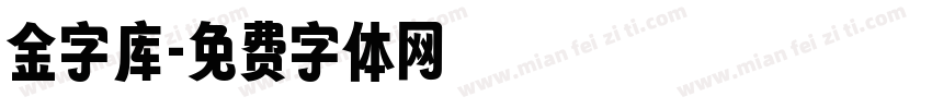 金字库字体转换