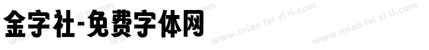 金字社字体转换