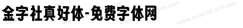 金字社真好体字体转换