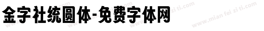 金字社统圆体字体转换