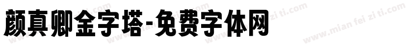 颜真卿金字塔字体转换