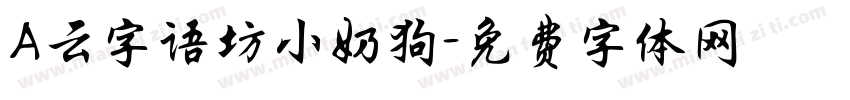 A云字语坊小奶狗字体转换