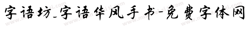 字语坊_字语华风手书字体转换