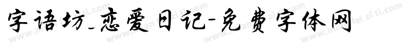 字语坊_恋爱日记字体转换