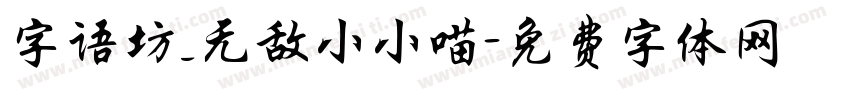 字语坊_无敌小小喵字体转换