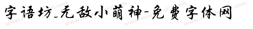 字语坊_无敌小萌神字体转换