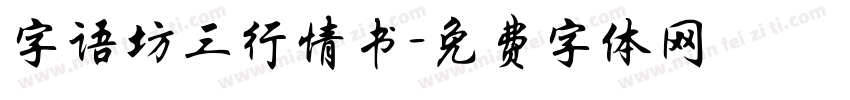 字语坊三行情书字体转换