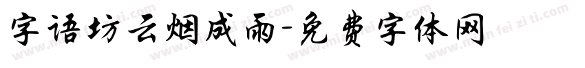 字语坊云烟成雨字体转换