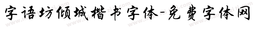 字语坊倾城楷书字体字体转换