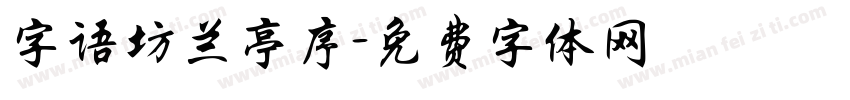字语坊兰亭序字体转换