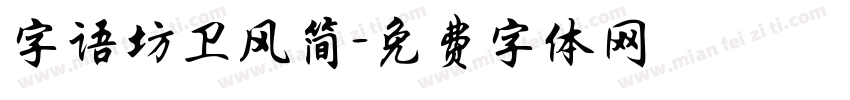 字语坊卫风简字体转换