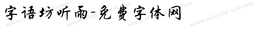字语坊听雨字体转换