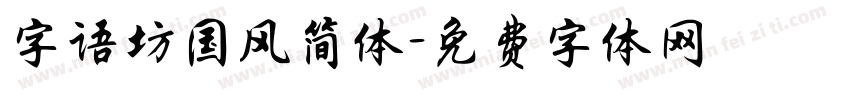 字语坊国风简体字体转换