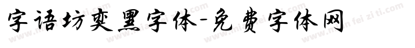字语坊奕黑字体字体转换