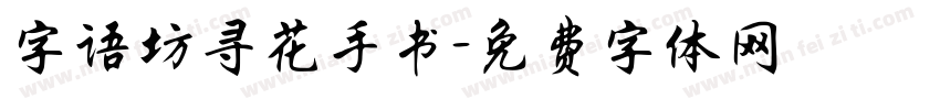 字语坊寻花手书字体转换
