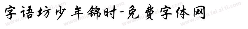 字语坊少年锦时字体转换