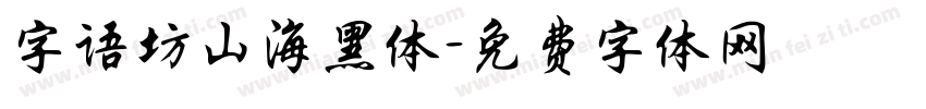 字语坊山海黑体字体转换