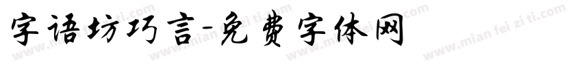 字语坊巧言字体转换