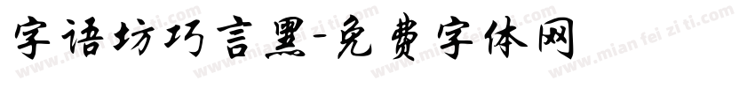 字语坊巧言黑字体转换