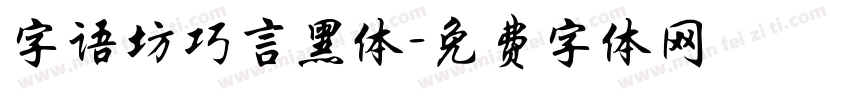 字语坊巧言黑体字体转换