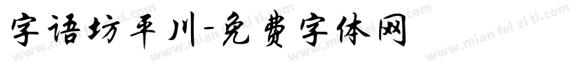 字语坊平川字体转换