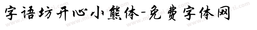 字语坊开心小熊体字体转换
