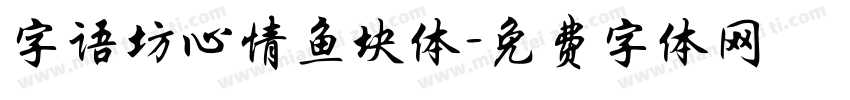 字语坊心情鱼块体字体转换