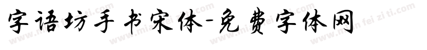 字语坊手书宋体字体转换