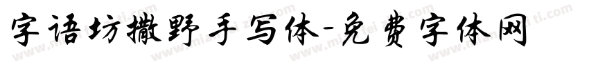 字语坊撒野手写体字体转换