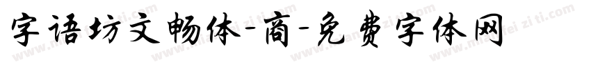 字语坊文畅体-商字体转换