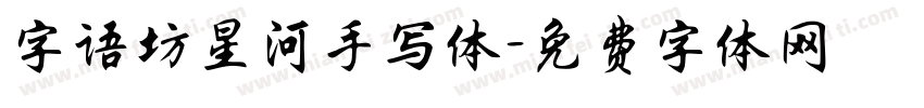 字语坊星河手写体字体转换
