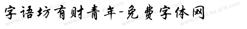 字语坊有财青年字体转换