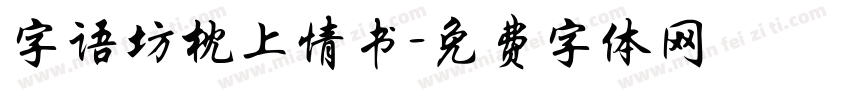 字语坊枕上情书字体转换
