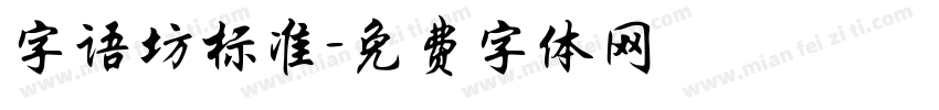 字语坊标准字体转换