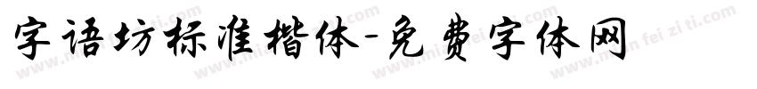 字语坊标准楷体字体转换