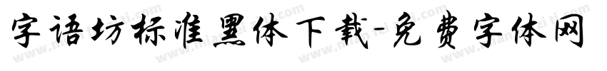字语坊标准黑体下载字体转换