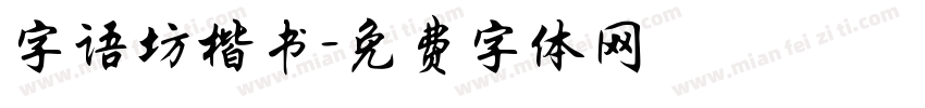 字语坊楷书字体转换