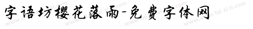 字语坊樱花落雨字体转换